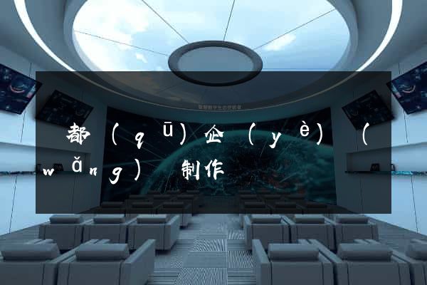 鹽都區(qū)企業(yè)網(wǎng)頁制作