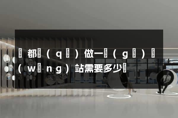 鹽都區(qū)做一個(gè)網(wǎng)站需要多少錢