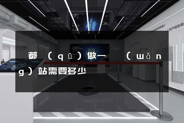鹽都區(qū)做一個網(wǎng)站需要多少錢