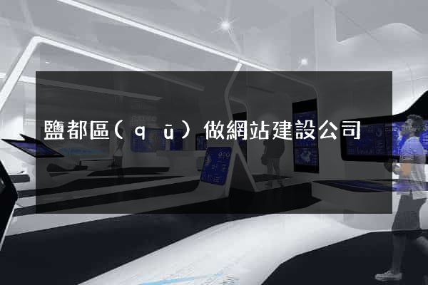 鹽都區(qū)做網站建設公司