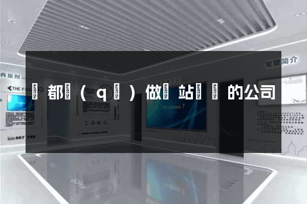 鹽都區(qū)做網站設計的公司