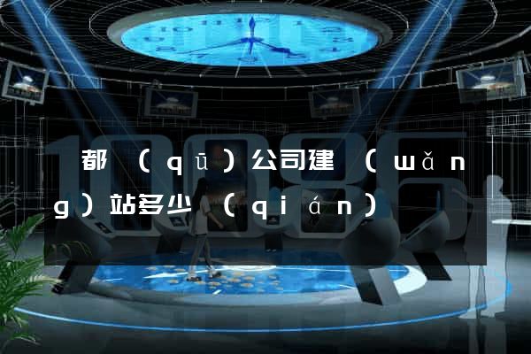 鹽都區(qū)公司建網(wǎng)站多少錢(qián)