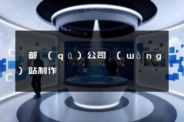 鹽都區(qū)公司網(wǎng)站制作