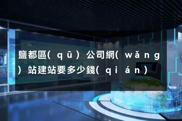 鹽都區(qū)公司網(wǎng)站建站要多少錢(qián)