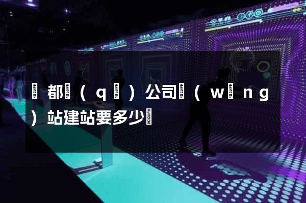 鹽都區(qū)公司網(wǎng)站建站要多少錢