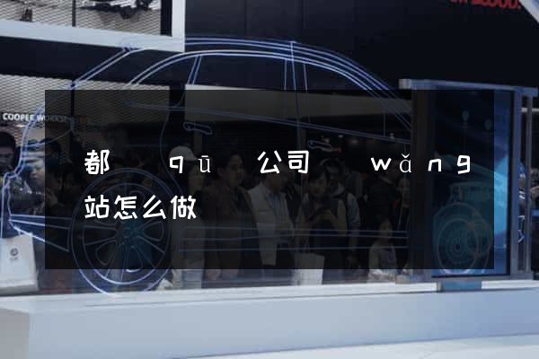 鹽都區(qū)公司網(wǎng)站怎么做