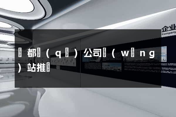 鹽都區(qū)公司網(wǎng)站推廣