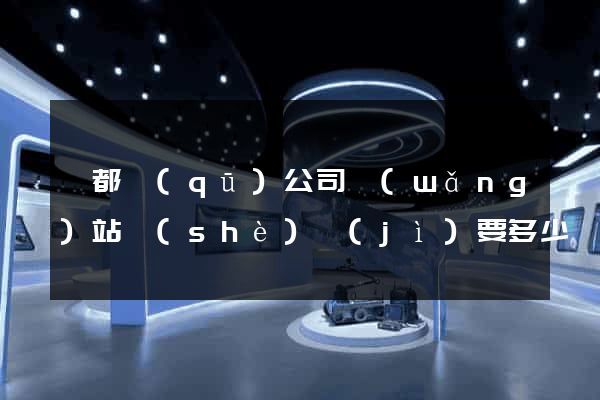 鹽都區(qū)公司網(wǎng)站設(shè)計(jì)要多少錢