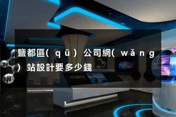 鹽都區(qū)公司網(wǎng)站設計要多少錢