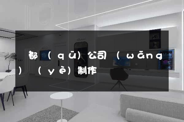 鹽都區(qū)公司網(wǎng)頁(yè)制作