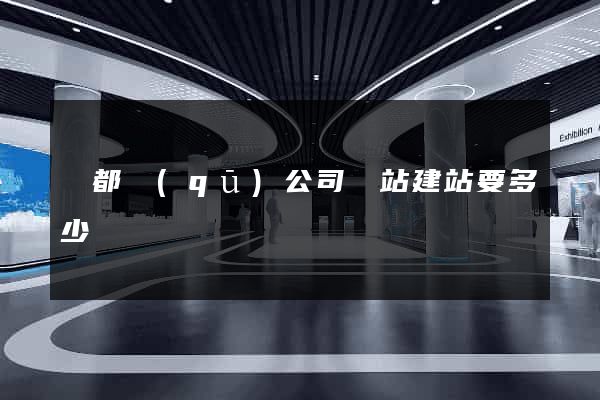 鹽都區(qū)公司網站建站要多少錢