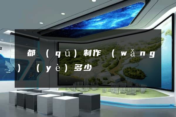 鹽都區(qū)制作網(wǎng)頁(yè)多少錢