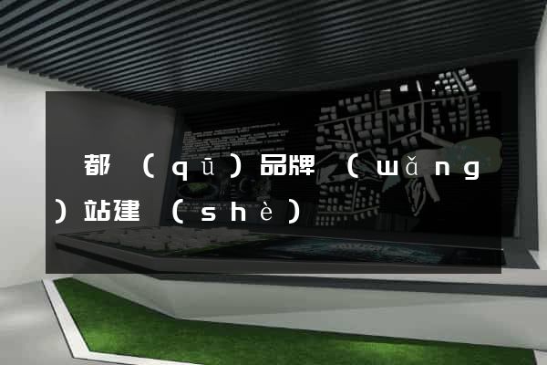 鹽都區(qū)品牌網(wǎng)站建設(shè)