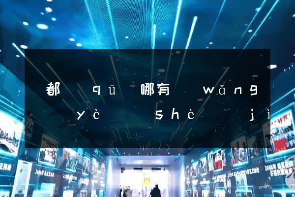 鹽都區(qū)哪有網(wǎng)頁(yè)設(shè)計(jì)公司