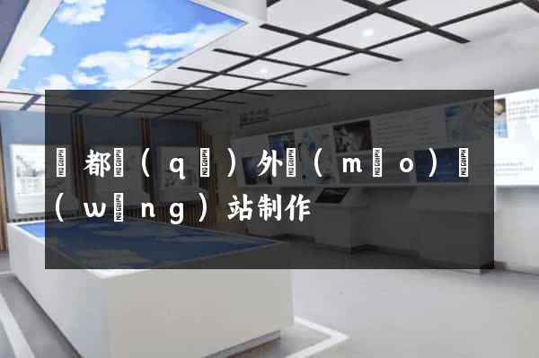鹽都區(qū)外貿(mào)網(wǎng)站制作