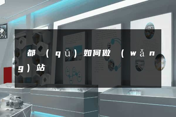 鹽都區(qū)如何做網(wǎng)站