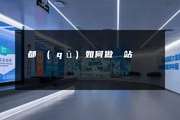鹽都區(qū)如何做網站
