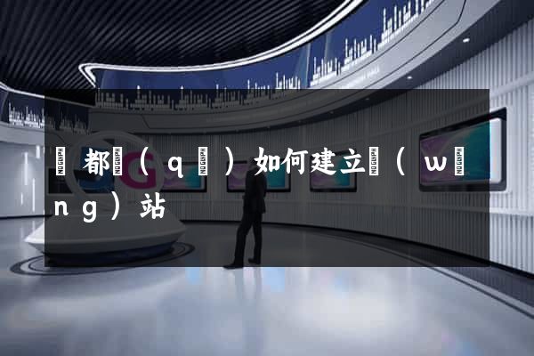 鹽都區(qū)如何建立網(wǎng)站