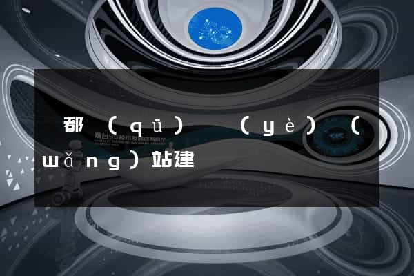 鹽都區(qū)專業(yè)網(wǎng)站建設