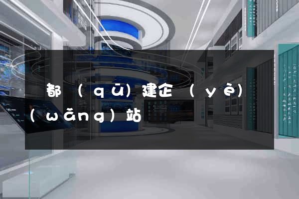 鹽都區(qū)建企業(yè)網(wǎng)站