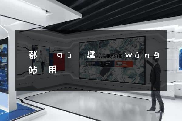 鹽都區(qū)建個網(wǎng)站費用
