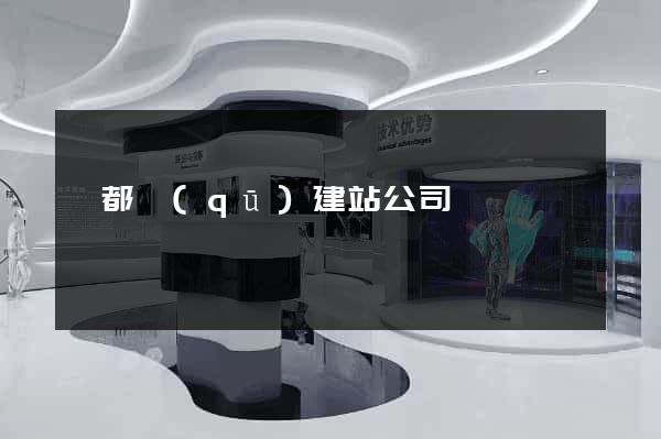 鹽都區(qū)建站公司