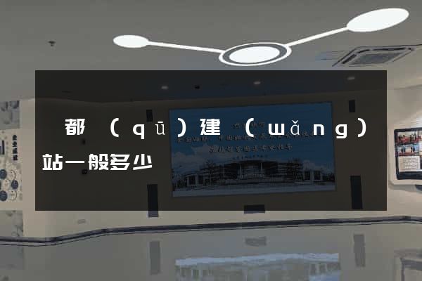 鹽都區(qū)建網(wǎng)站一般多少錢