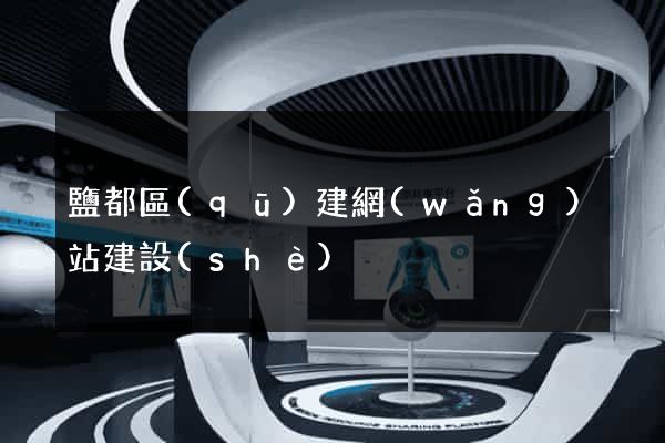 鹽都區(qū)建網(wǎng)站建設(shè)