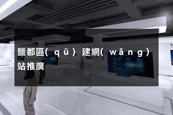 鹽都區(qū)建網(wǎng)站推廣
