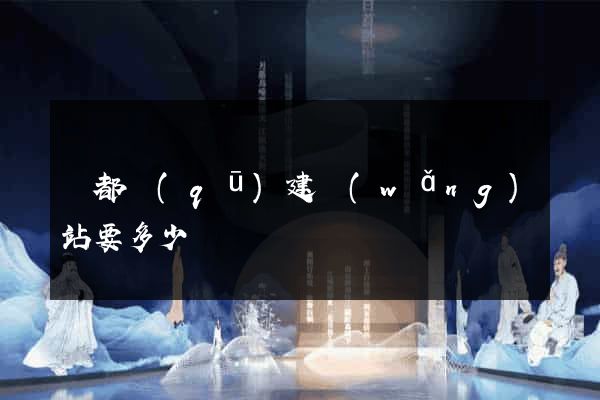 鹽都區(qū)建網(wǎng)站要多少錢