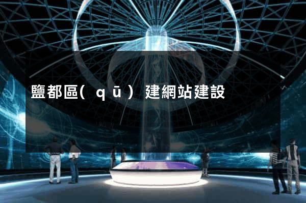 鹽都區(qū)建網站建設