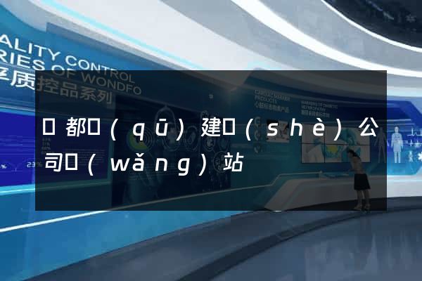 鹽都區(qū)建設(shè)公司網(wǎng)站
