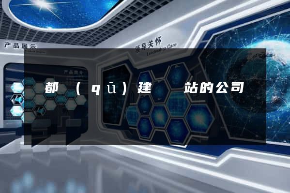 鹽都區(qū)建設網站的公司