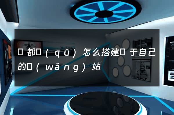 鹽都區(qū)怎么搭建屬于自己的網(wǎng)站