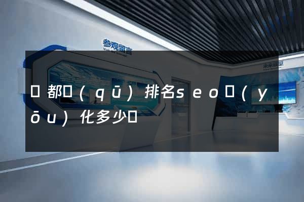 鹽都區(qū)排名seo優(yōu)化多少錢