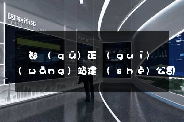 鹽都區(qū)正規(guī)網(wǎng)站建設(shè)公司