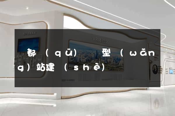 鹽都區(qū)營銷型網(wǎng)站建設(shè)