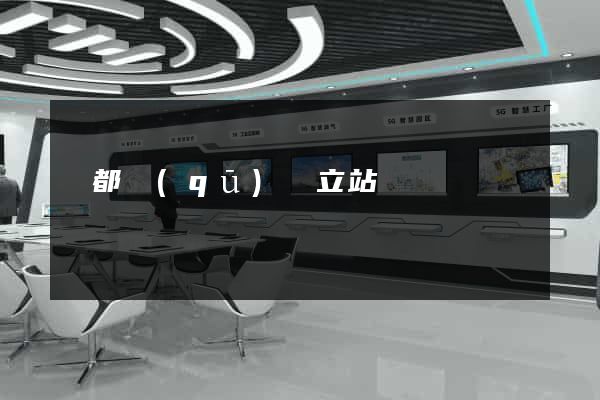 鹽都區(qū)獨立站運營