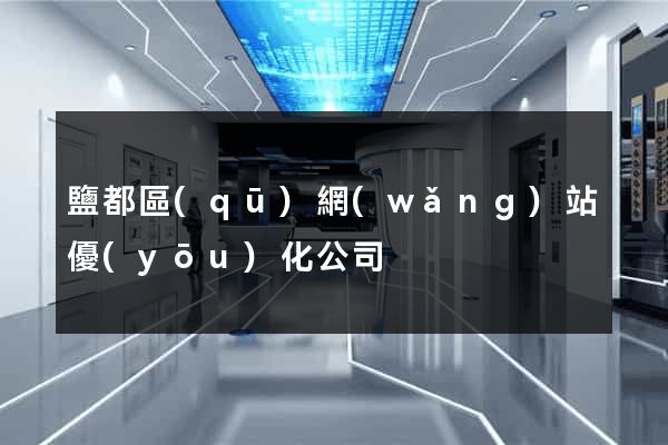 鹽都區(qū)網(wǎng)站優(yōu)化公司