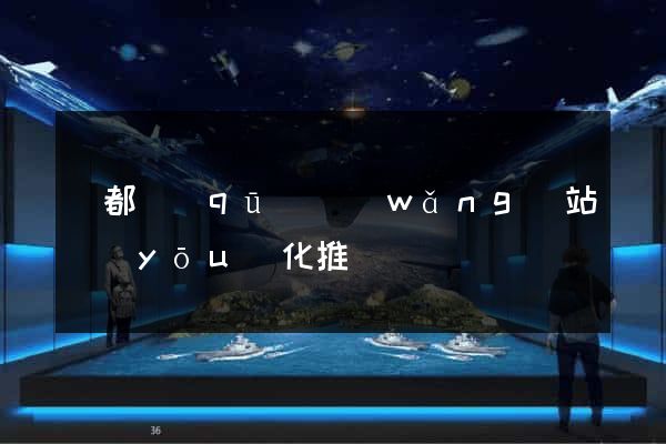 鹽都區(qū)網(wǎng)站優(yōu)化推廣