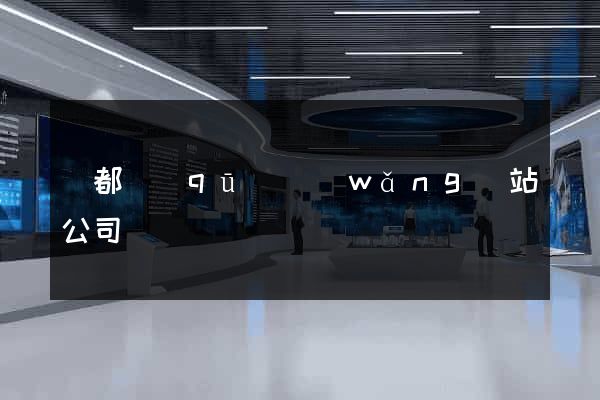 鹽都區(qū)網(wǎng)站公司