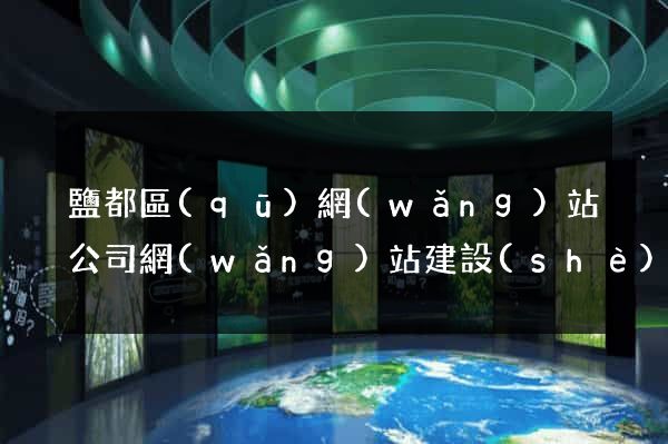 鹽都區(qū)網(wǎng)站公司網(wǎng)站建設(shè)