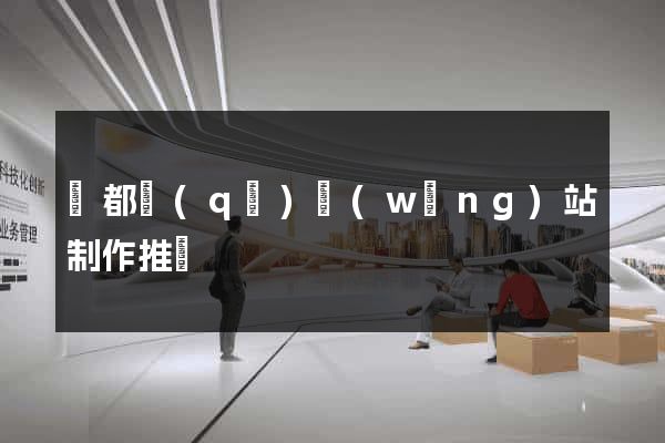 鹽都區(qū)網(wǎng)站制作推廣