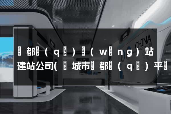 鹽都區(qū)網(wǎng)站建站公司(鹽城市鹽都區(qū)平臺(tái)公司)