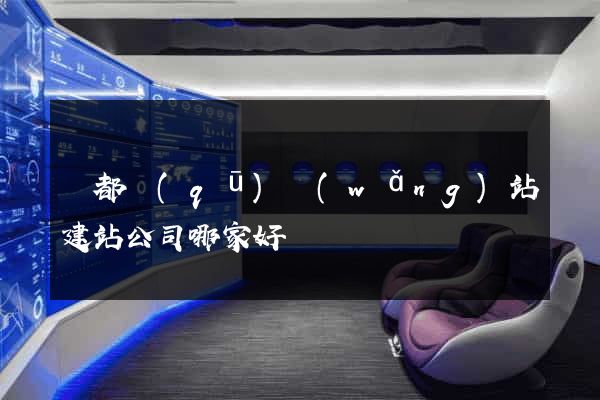 鹽都區(qū)網(wǎng)站建站公司哪家好