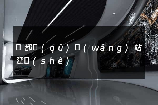 鹽都區(qū)網(wǎng)站建設(shè)