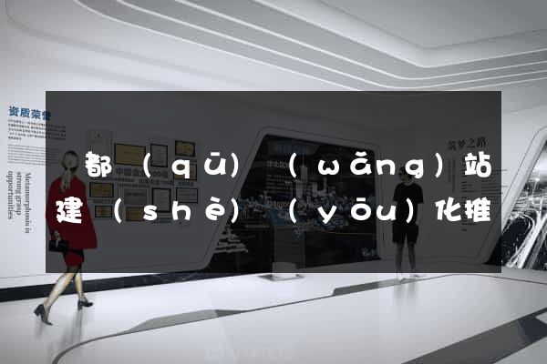 鹽都區(qū)網(wǎng)站建設(shè)優(yōu)化推廣