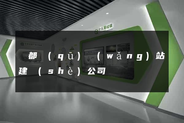 鹽都區(qū)網(wǎng)站建設(shè)公司