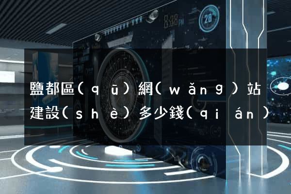 鹽都區(qū)網(wǎng)站建設(shè)多少錢(qián)
