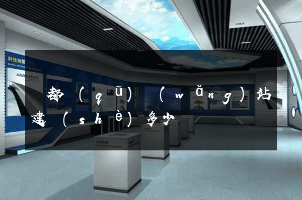 鹽都區(qū)網(wǎng)站建設(shè)多少錢
